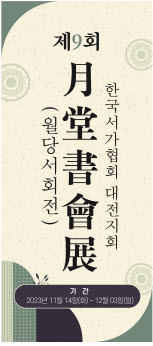 제9회 월당서회전 현수막