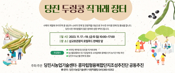 당진두렁콩 직거래장터 운영