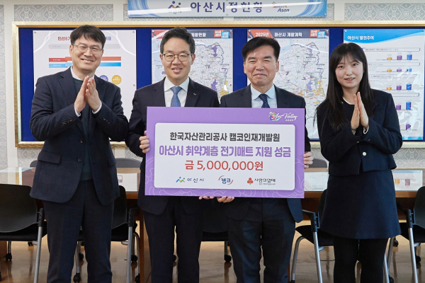 성금 전달 기념사진: (왼쪽부터) 최종욱 한국자산관리공사 캠코인재개발원 교육기획팀장, 소용호 한국자산관리공사 캠코인재개발원 원장, 조일교 아산시 부시장, 마유진 한국자산관리공사 캠코인재개발원 주임