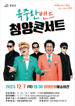 육중완 밴드 송년 음악회 행사 포스터