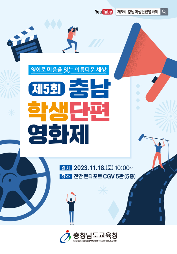 사본 -(사진) 5회 충남학생단편영화제 알림그림
