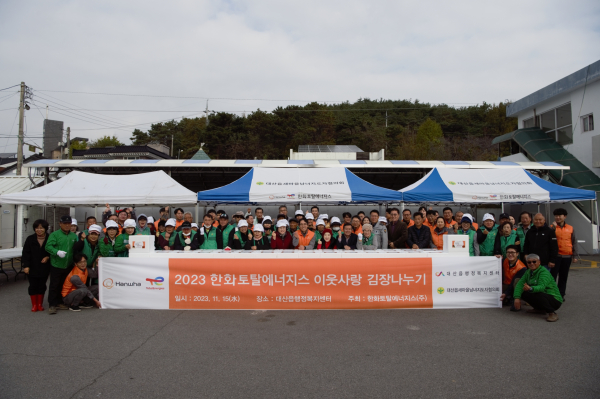 한화토탈에너지스 김장나눔 행사 단체사진