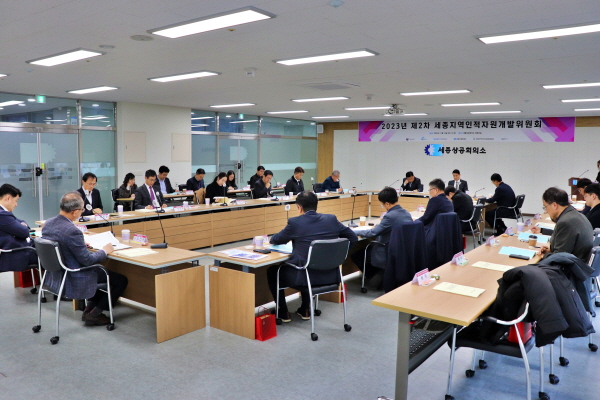 2023년 세종지역인적개발위원회 제2차 정기위원회 개최