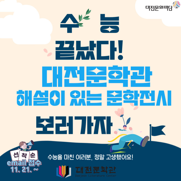 ‘해설이 있는 문학전시’ 포스터