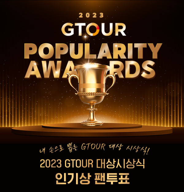골프존이 GTOUR 남녀 최고 인기 선수를 뽑는 온라인 투표를 진행