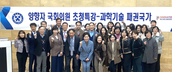 국회의원인 양향자 한국의희망 대표가 지난 16일 배재대에서 ‘과학기술 패권국가’를 주제로 특강한 후 김욱 총장 등과 기념사진을 촬영하고 있다