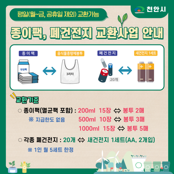 종이팩 교환 안내문.