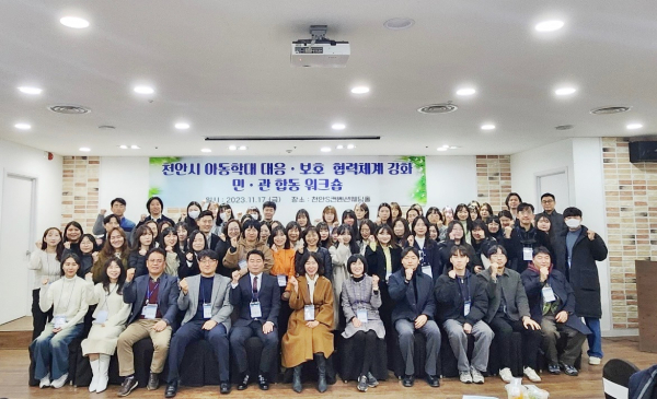 17일 천안S컨벤션웨딩홀에서 열린 ‘천안시 아동학대 대응·보호 협력체계 강화 민·관 합동 워크숍’에 참석한 유관기관 실무진들이 기념촬영