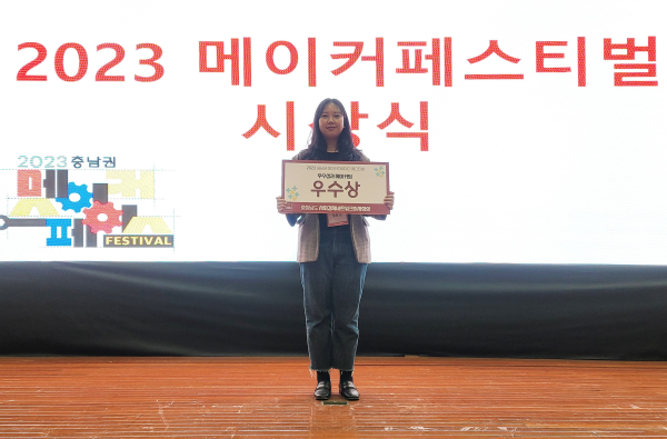 2023 충청권 메이커 페스티벌 시제품 우수사례 수상 모습