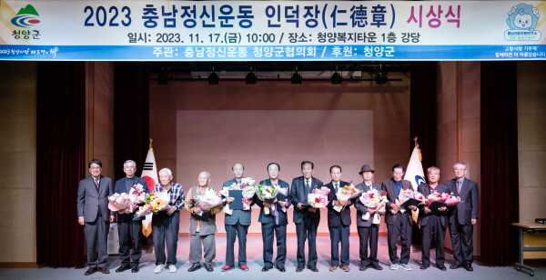 충남정신운동 청양군협의회 2023 인덕장 시상식 개최