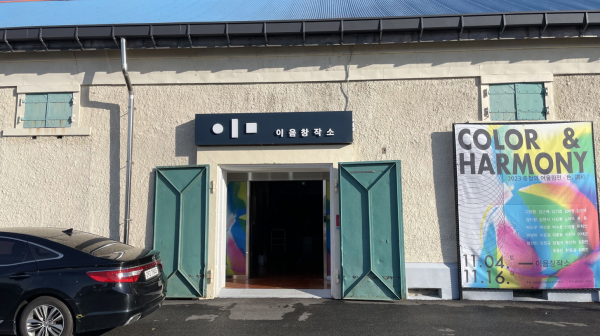 이음창작소 전경