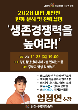 대입 개편안 설명회 홍보물