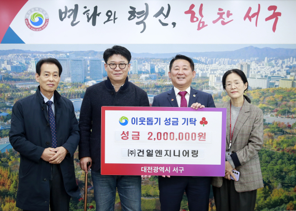 대전 서구 ㈜건일엔지니어링과 이웃돕기 성금 기탁식 장면