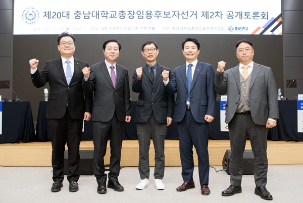 충남대학교 제20대총장임용후보자선거 제2차 공개토론회 모습 (왼쪽부터 임현섭(기호2), 김정겸(기호1), 조성환(사회자), 이영석(기호3), 김규용(기호4))