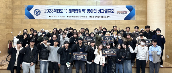 배재대 학생들이 지난 17일 대학 스마트배재관에서 열린 ‘미래직업탐색 동아리 성과발표회’를 마친 후 기념사진