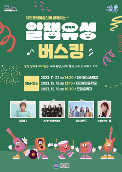 알잼유성 버스킹 공연 홍보 포스터