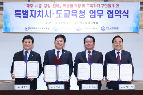 ʹ세종-제주-강원-전북 특별자치시·도교육청 업무협약ʹ 체결식 모습