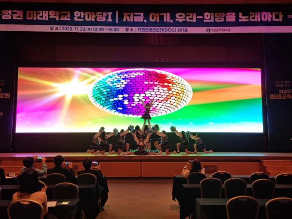 2023 충청권 미래학교 한마당 '지금,여기,우리-희망을 노래하다' 개최 모습