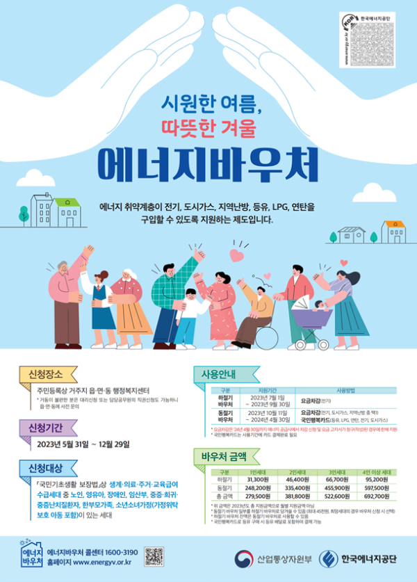 예산군 2023년 에너지바우처 홍보 포스터