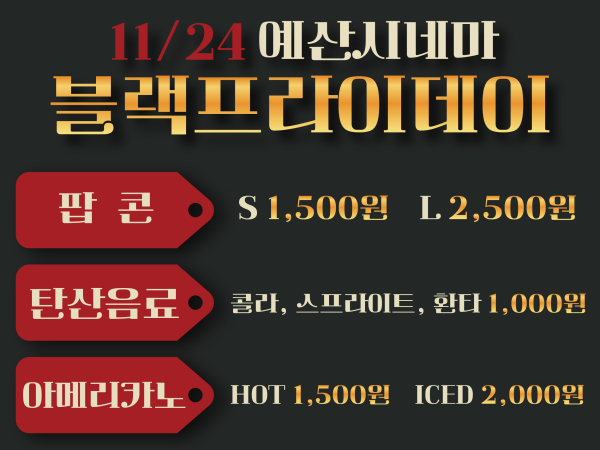 예산시네마 행사 홍보물(메뉴 할인)