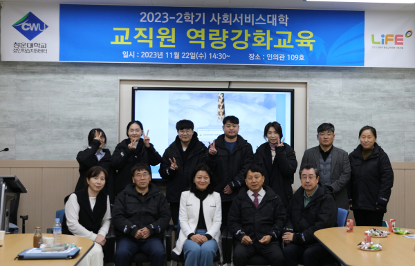 청운대 사회서비스대학, 교직원 역량강화교육