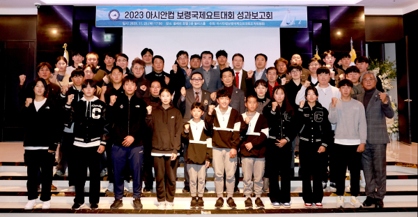 2023 아시안컨 보령국제요트대회 성과보고회 사진