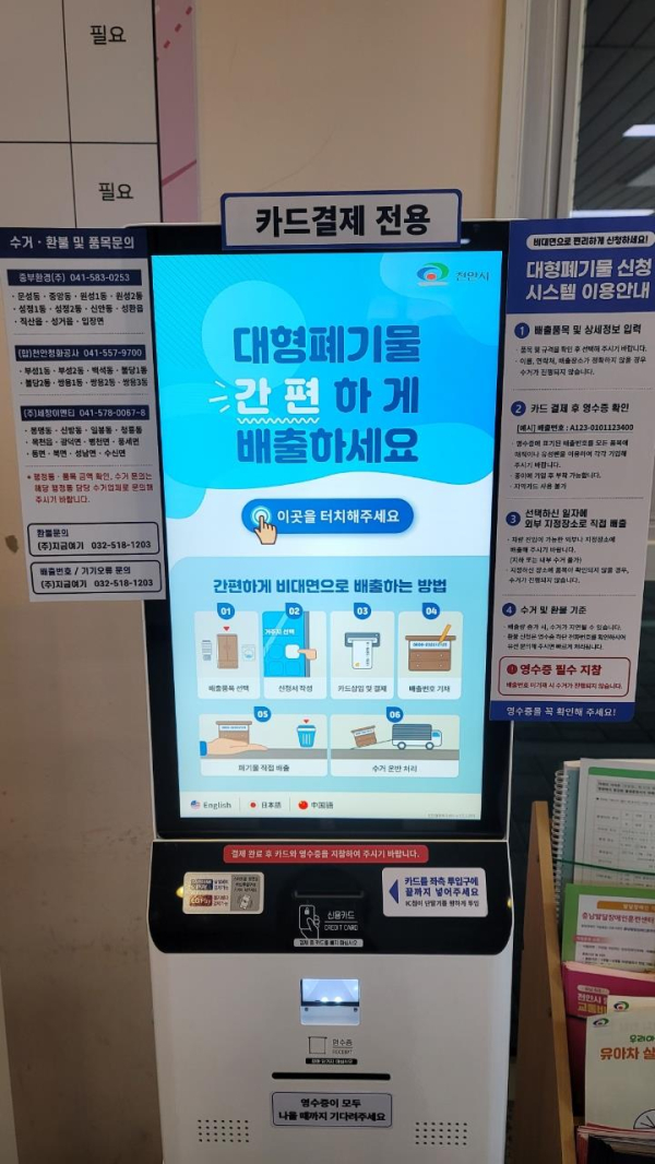 대형폐기물 배출 무인 단말기/천안시 제공