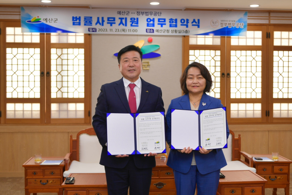 예산군-정부법무공단 법률 사무지원 업무협약