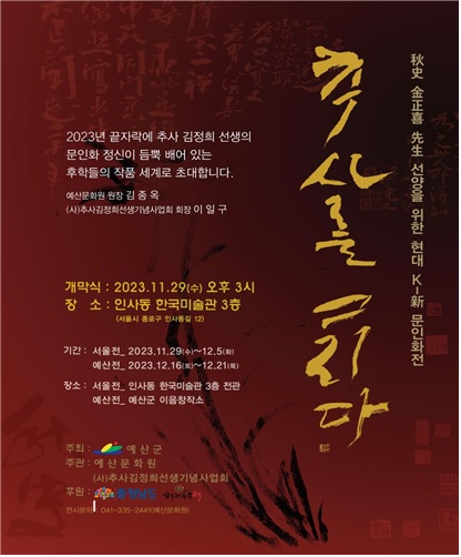 추사를 그리다 서화전 포스터