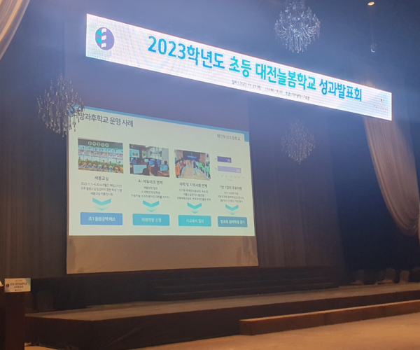 ‘2023 초등 대전늘봄학교 성과발표회’ 실시