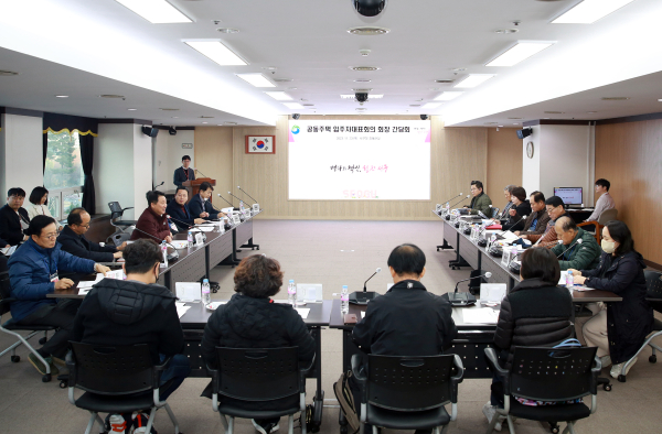 공동주택 입주자대표회의 회장과의 간담회 장면