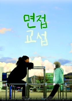 장편 다큐멘터리 ‘면접 교섭’의 포스터.