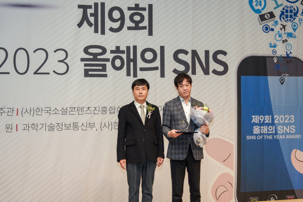 제9회 2023 올해의 SNS 수상 기념사진 * 한국농수산식품유통공사 김경철 홍보실장(우측)
