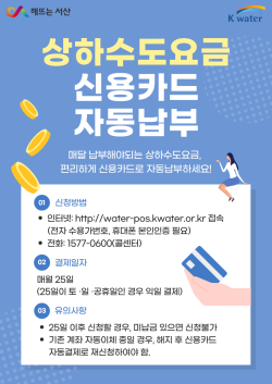 상하수도요금 신용카드 자동 납부 서비스 안내문