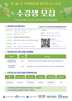 ‘육·해·공 무인이동체 보수교육’ 포스터