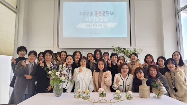 지난 24일 ‘2023년 돌봄공동체 지원사업 보고회’ 개최 모습