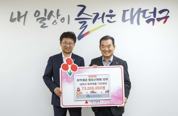 유재욱 대전사회복지공동모금회장(사진 오른쪽)이 최충규 대덕구청장에게 대덕구 취약계층을 위한 월동난방비 지원금을 전달한 후 기념 촬영