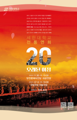 세한대학교 전통연희학과 20주년 기념 공연