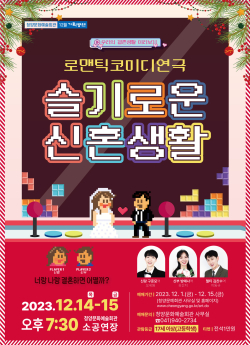 낭만풍 희극 ‘슬기로운 신혼생활’ 예매