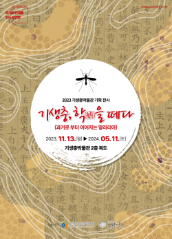 ‘기생충, 학(瘧)을 떼다’ 展 개최
