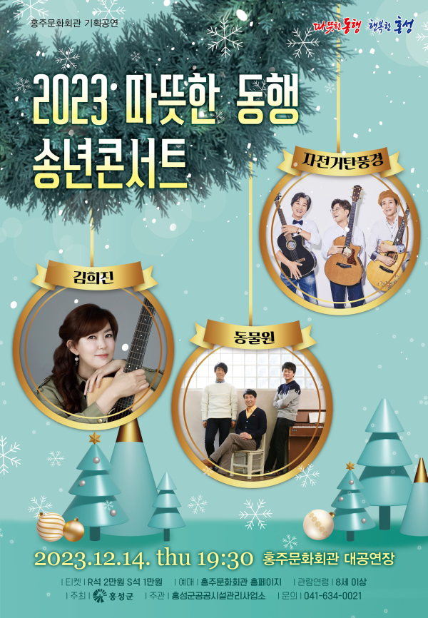 ‘2023 따뜻한 동행 송년콘서트’