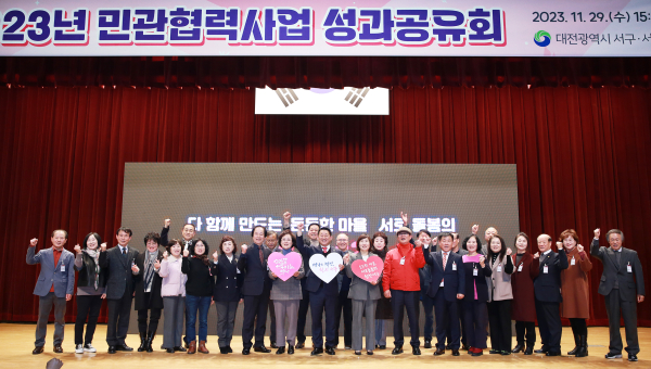 29일 서구청 구봉산홀에서 열린 2023년 민관협력사업 성과공유회 사진