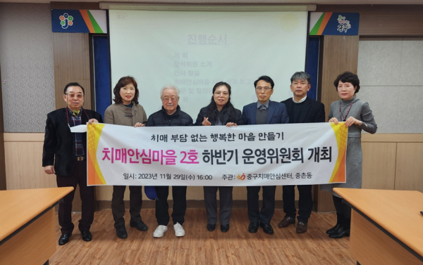 지난 29일 중촌동에서 진행된 치매안심마을 운영위원회 개최 기념사진