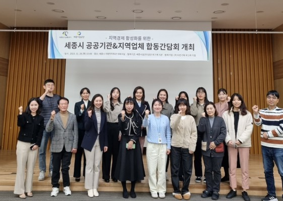 세종시 지역업체 관계자 및 세종시 공공기관 합동간담회 개최