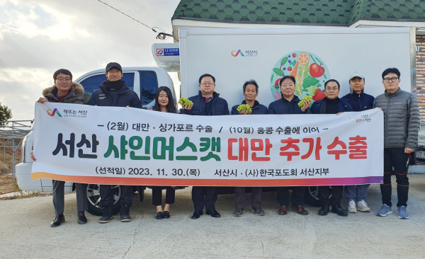 지난 30일 샤인머스캣을 수출하고 전주성 (사)한국포도회 서산지부회장을 비롯한 관계자들이 기념촬영을 하는 모습(왼쪽부터 다섯 번째 전주성 (사)한국포도회 서산지부장)