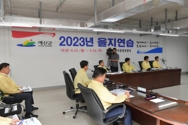 2023년 을지연습 상황보고
