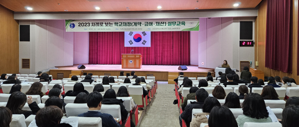 2023 사례로 보는 학교재정(계약·급여·재산) 실무교육 진행