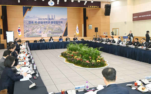 2023년 제4회 전국 국·공립대학교 총장협의회 사진