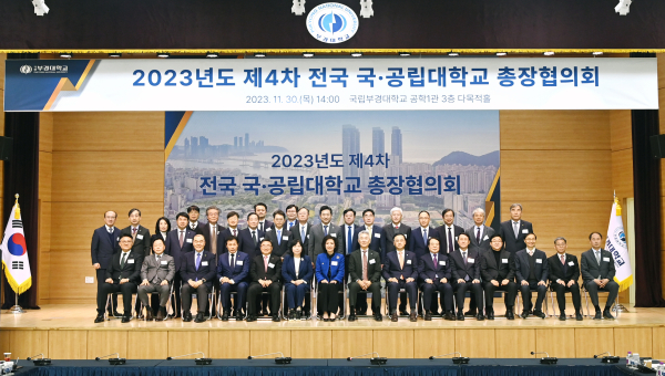 2023년 제4회 전국 국·공립대학교 총장협의회 사진