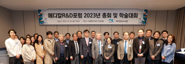 2023년 메디칼 R&D포럼 총회 및 학술대회 개최 단체사진